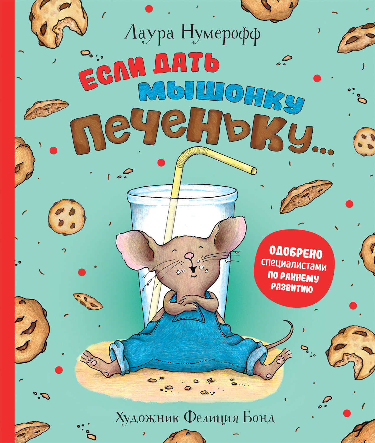 Если дать мышонку печеньку… / Лаура Нумерофф