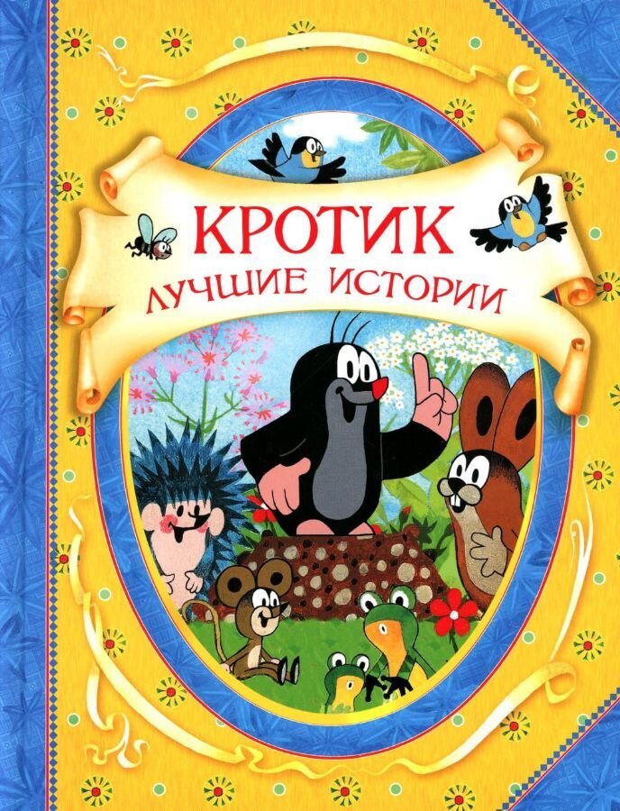Кротик. Лучшие истории..