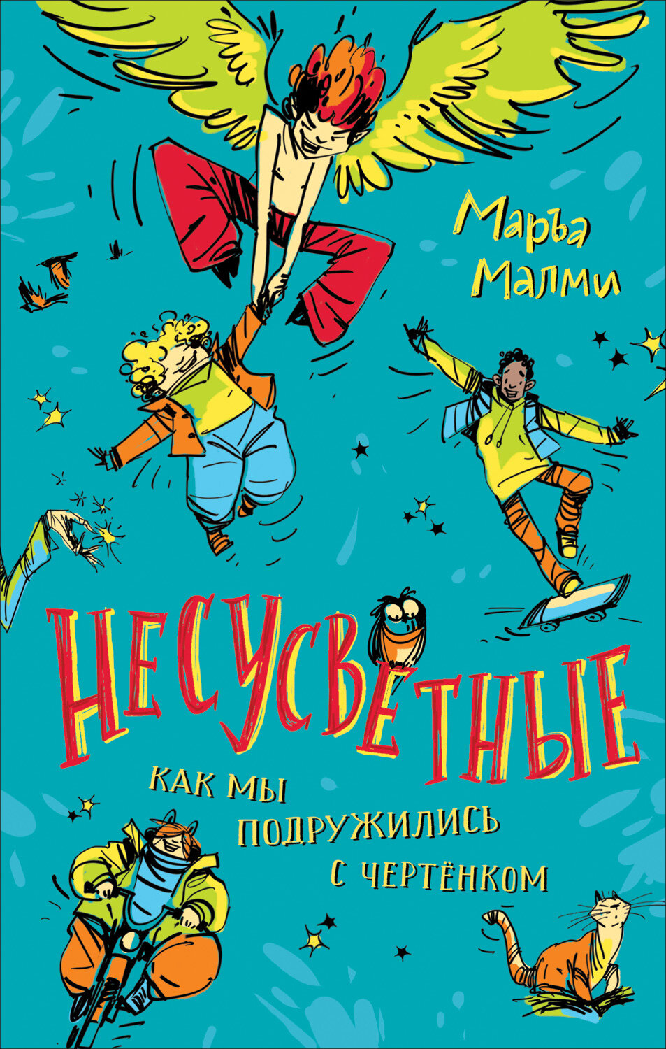 Несусветные / Маръа Малми