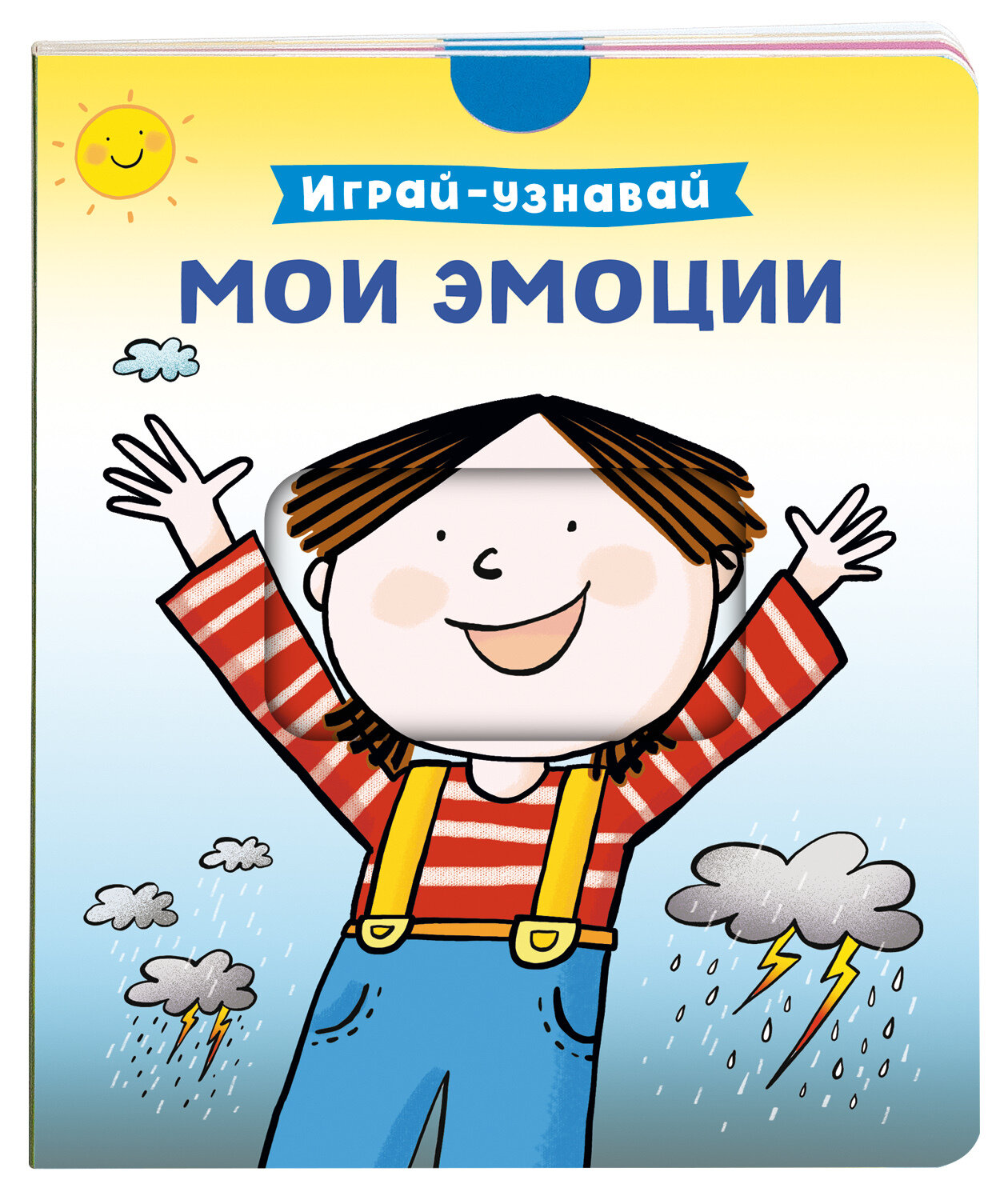 Мои эмоции. Играй-узнавай
