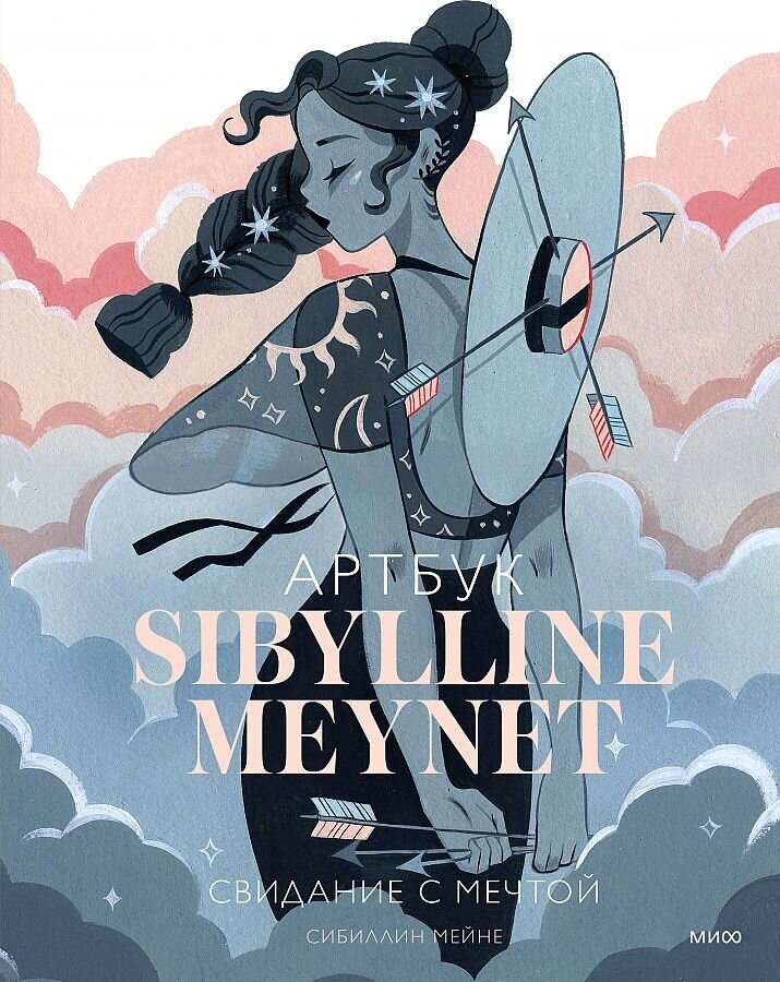 Артбук Sibylline Meynet. Свидание с мечтой / Сибиллин Мейне