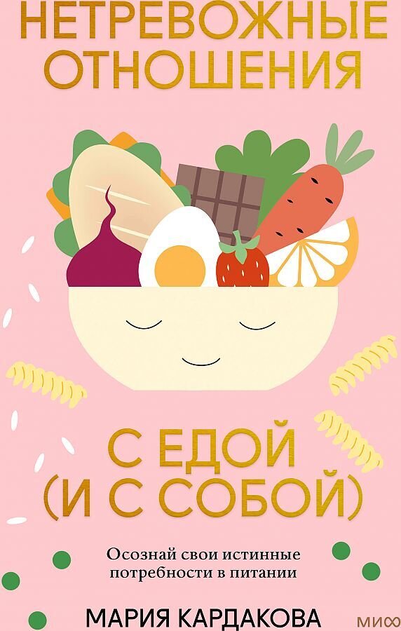 Нетревожные отношения с едой . Осознай свои истинные потребности в питании / Мария Кардакова