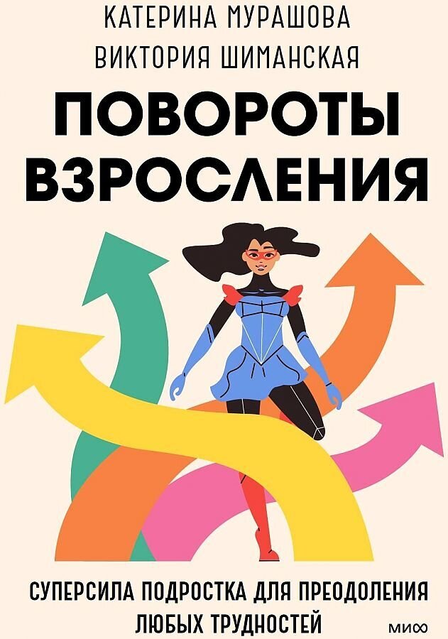Повороты взросления. Суперсила подростка для преодоления любых трудностей / Екатерина Мурашова, Виктория Шиманская