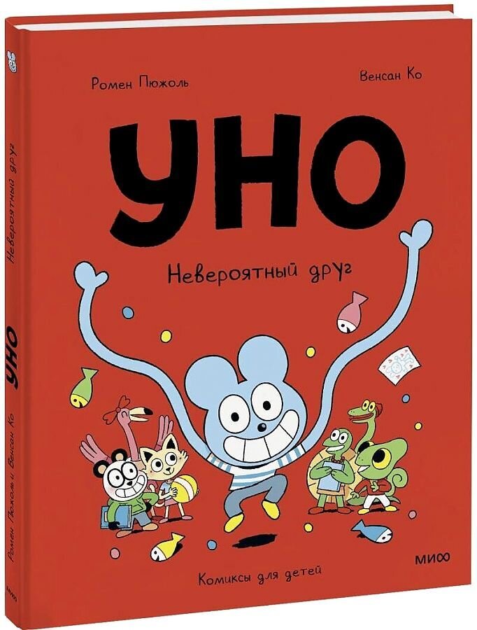 Уно. Невероятный друг / Ромен Пюжоль