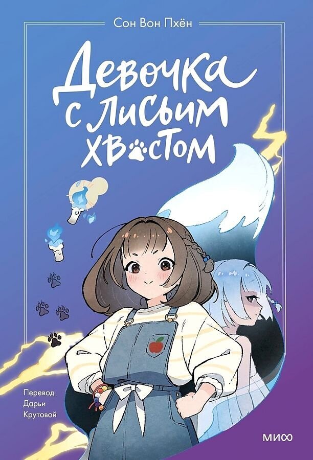 Девочка с лисьим хвостом. Том 1 / Сон Вон Пхен, Ман Муль Сан