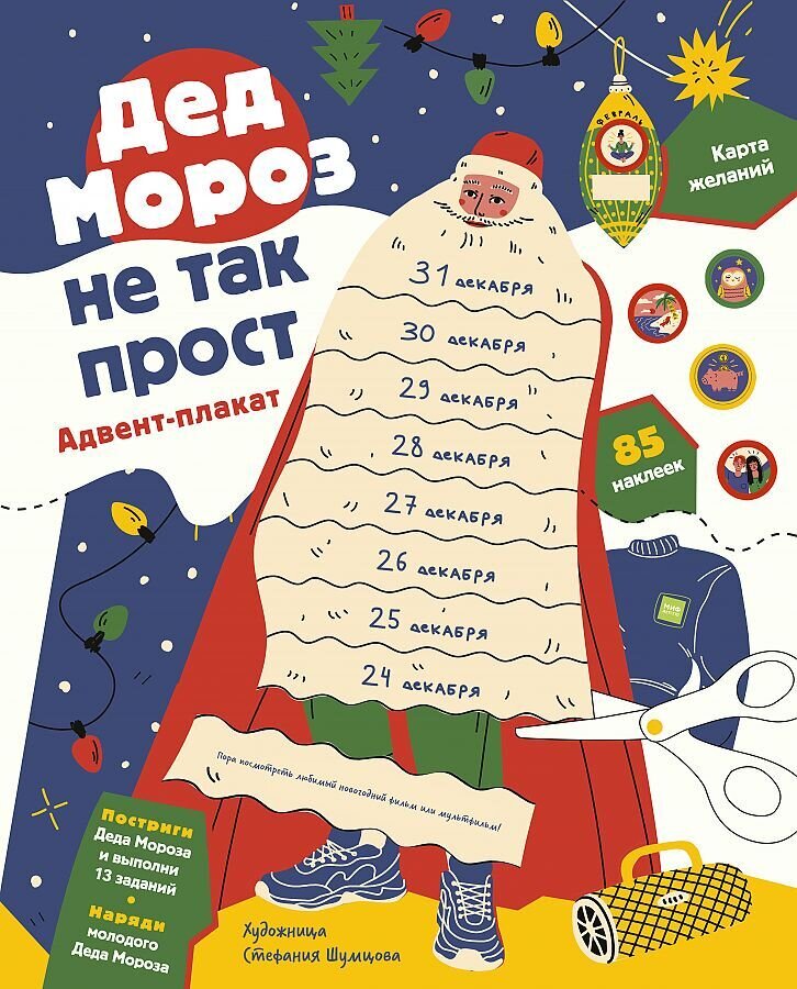 Дед Мороз не так прост. Адвент-плакат