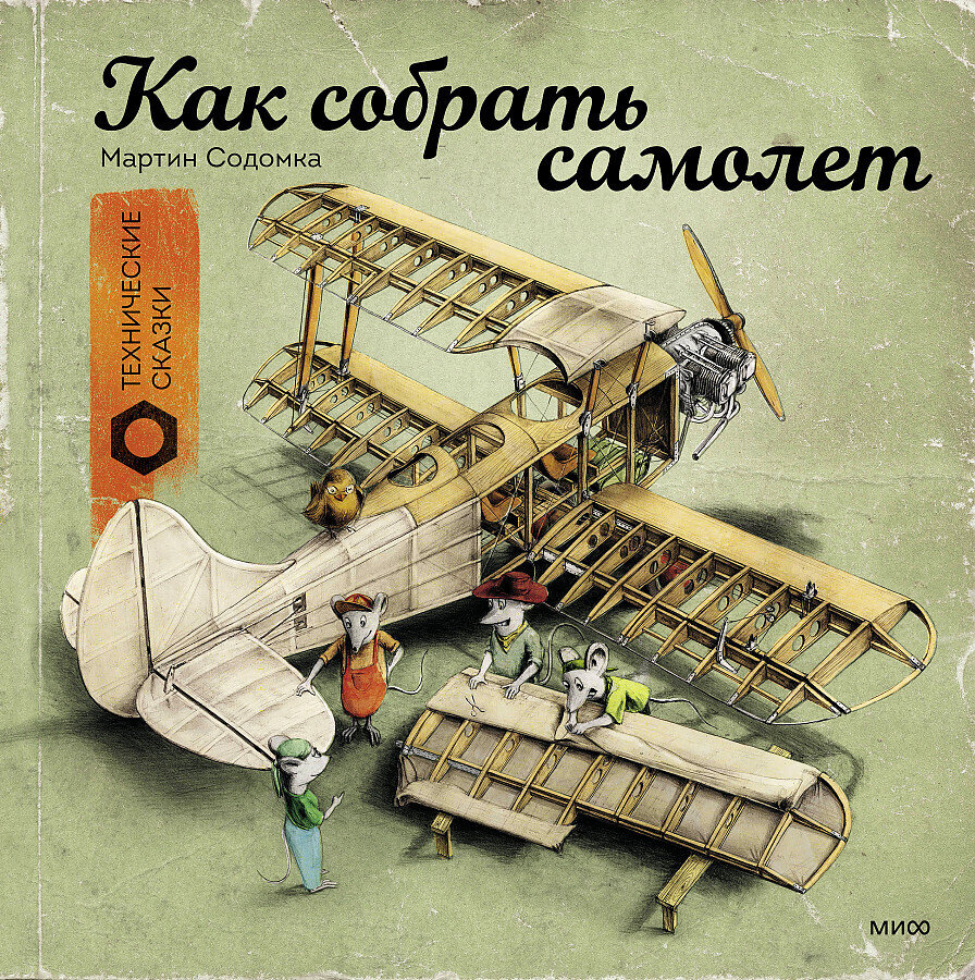 Как собрать самолет / Мартин Содомка