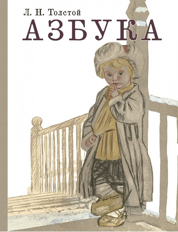 Азбука. Рассказы из «Азбуки» / Лев Толстой