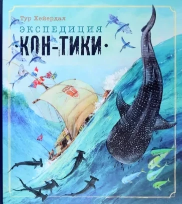 Книга-путешествие. Экспедиция &quot;Кон-Тики&quot;/ Тур Хейердал