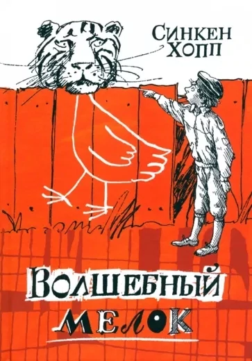 Волшебный мелок / Хопп Синкен