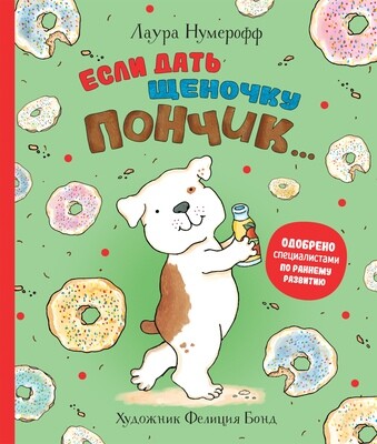 Если дать щеночку пончик… / Лаура Нумерофф