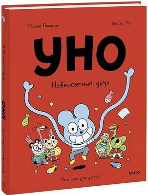 Уно. Невероятный друг / Ромен Пюжоль