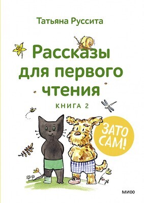 Зато сам! Рассказы для первого чтения. Книга 2 / Татьяна Руссита
