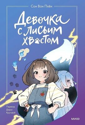 Девочка с лисьим хвостом. Том 1 / Сон Вон Пхен, Ман Муль Сан