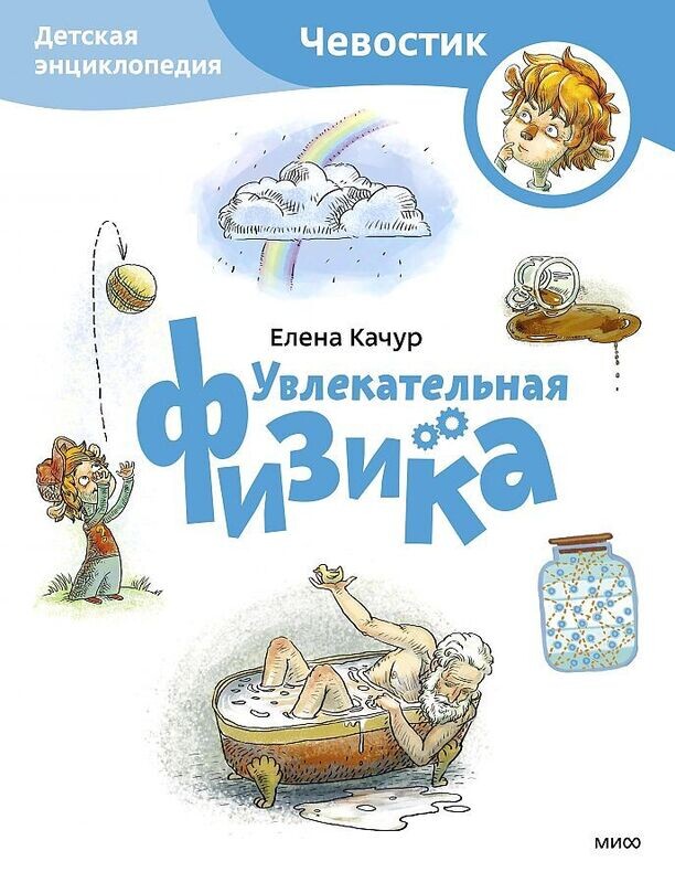 Увлекательная физика. Детская энциклопедия / Попова Татьяна