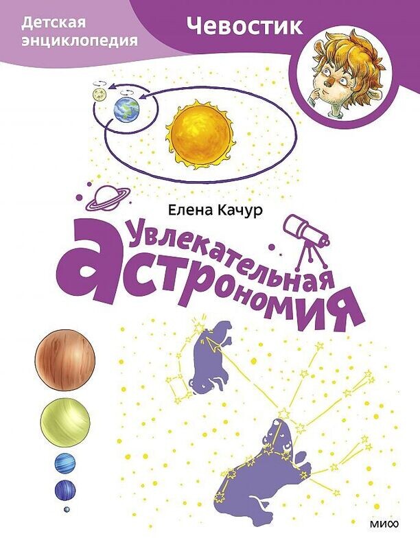Увлекательная астрономия. Детская энциклопедия / Попова Татьяна
