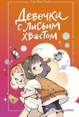 Девочка с лисьим хвостом. Том 2 / Сон Вон Пхен, Ман Муль Сан
