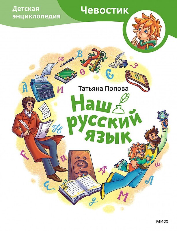 Наш русский язык. Детская энциклопедия / Попова Татьяна