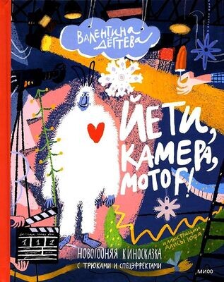 Йети, камера, мотор! Новогодняя киносказка с трюками и спецэффектами / Валентина Дегтева