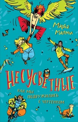 Несусветные / Маръа Малми