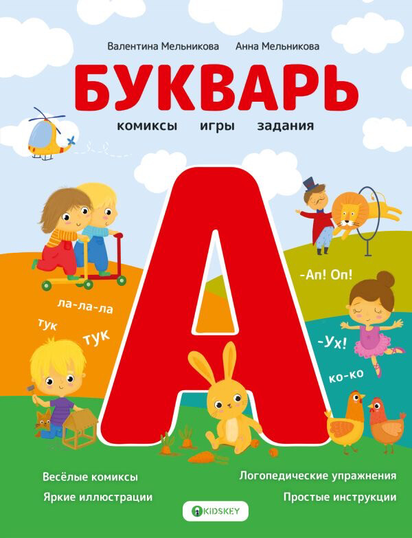 Букварь / Анна и Валентина Мельниковы
