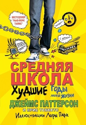 Средняя школа. Худшие годы моей жизни / Джеймс Паттерсон