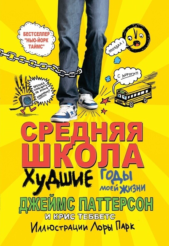 Средняя школа. Худшие годы моей жизни / Джеймс Паттерсон