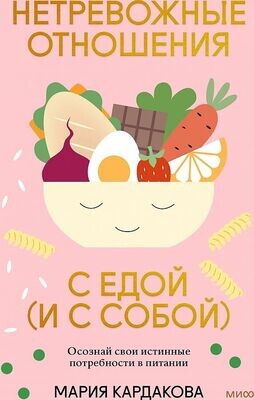 Нетревожные отношения с едой . Осознай свои истинные потребности в питании / Мария Кардакова
