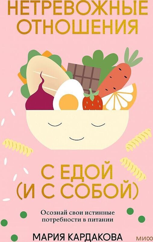 Нетревожные отношения с едой . Осознай свои истинные потребности в питании / Мария Кардакова