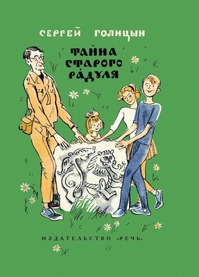 Тайна старого Радуля / Сергей Голицын