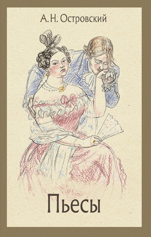 Пьесы / Александр Островский