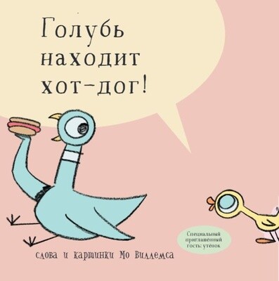 Голубь находит хот-дог / Мо Виллемс