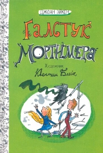 Арабелла и Мортимер.Галстук Мортимера / Джоан Эйкен