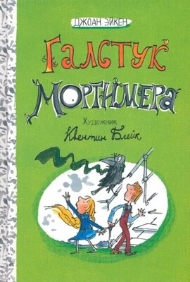 Арабелла и Мортимер.Галстук Мортимера / Джоан Эйкен