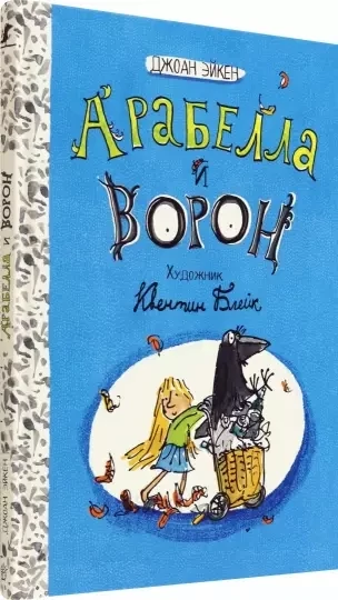 Арабелла и Мортимер.Арабелла и ворон. Черная мамба / Джоан Эйкен