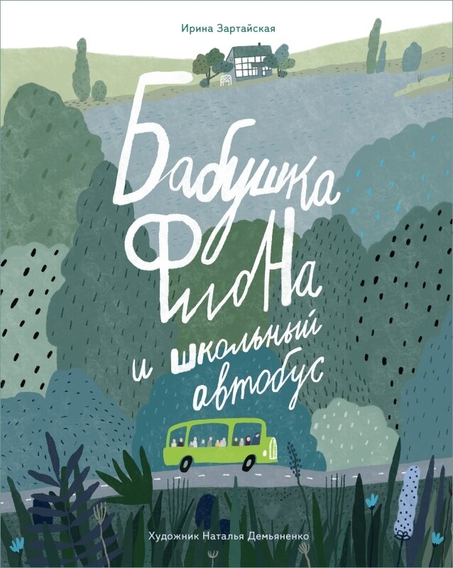 Бабушка Фиона и школьный автобус / Ирина Зартайская