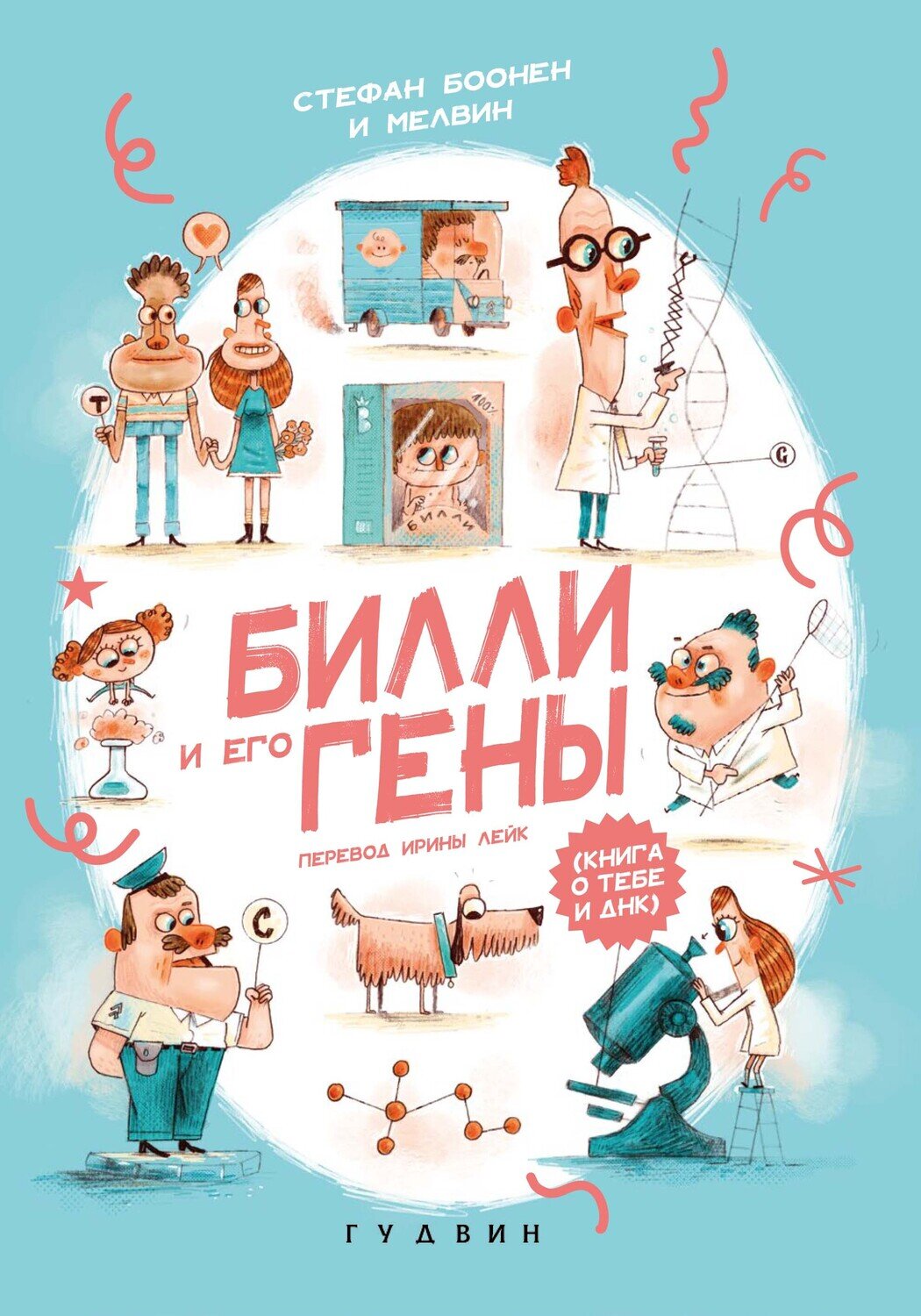 Билли и его гены. Книга о тебе и ДНК / Стефан Боонен