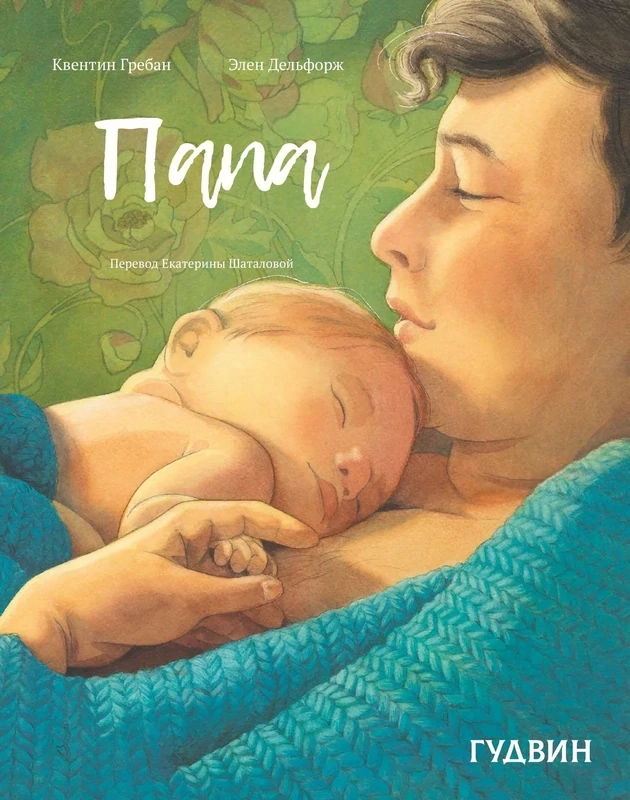 Папа / Элен Дельфорж