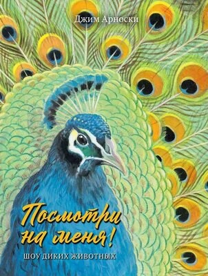 Посмотри на меня! Шоу диких животных / Джим Арноски