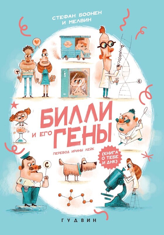 Билли и его гены. Книга о тебе и ДНК / Стефан Боонен