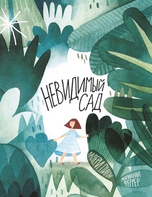 Невидимый сад / Валери Пикар