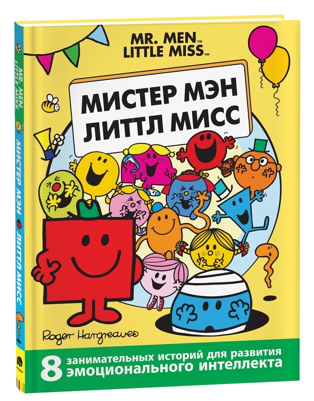 Мистер Мэн и Литтл Мисс. 8 историй для развития эмоциональн интеллекта / А. Харгривс, Р. Харгривс