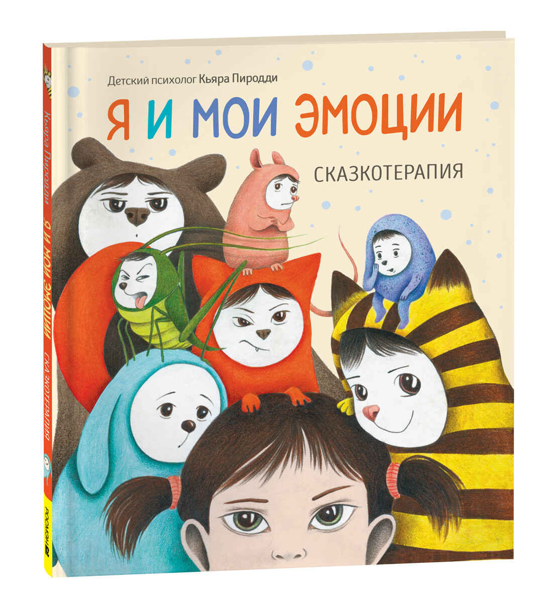 Я и мои эмоции. Сказкотерапия / Пиродди Кьяра