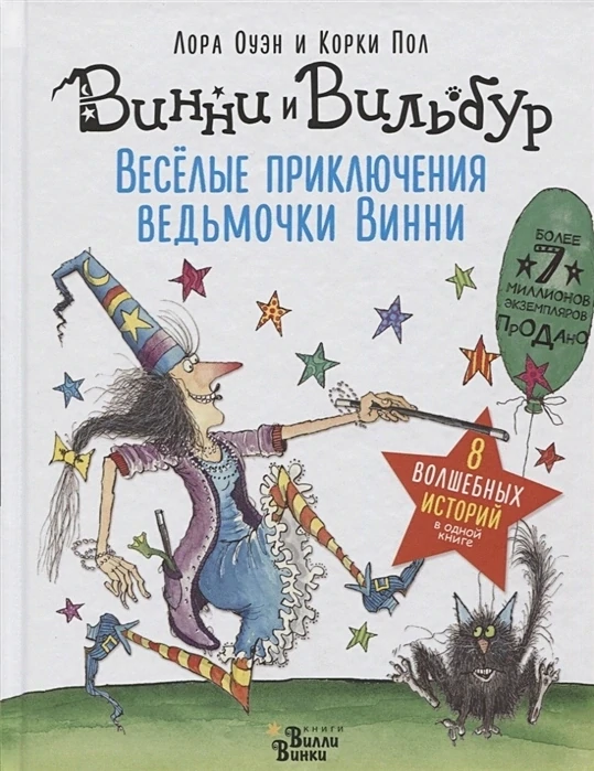 Весёлые приключения ведьмочки Винни. Восемь волшебных историй в одной книге / Лора Оуэн