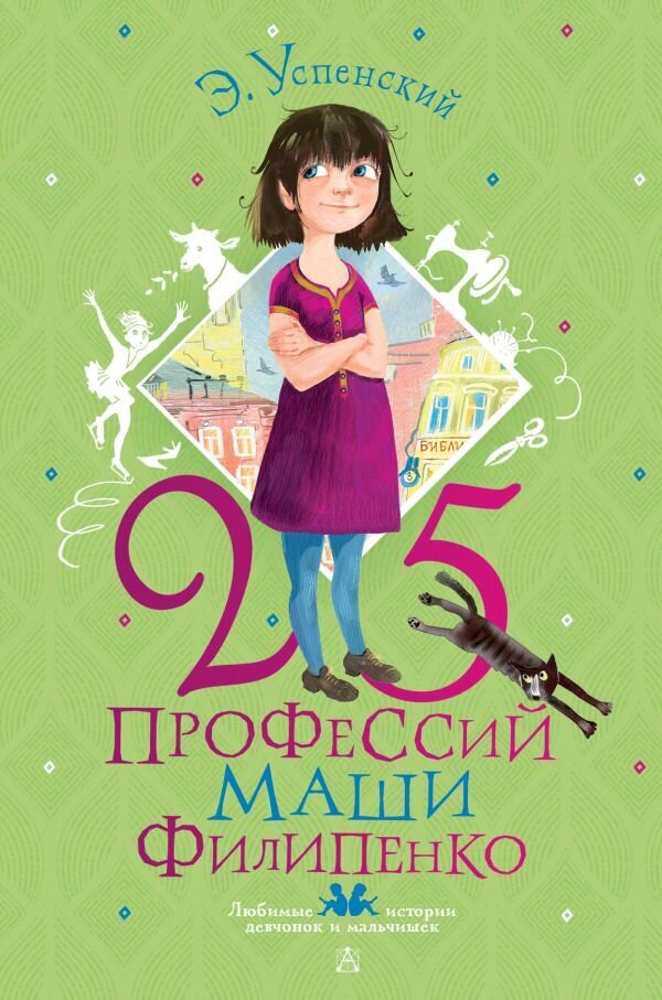 25 профессий Маши Филипенко / Успенский Эдуард