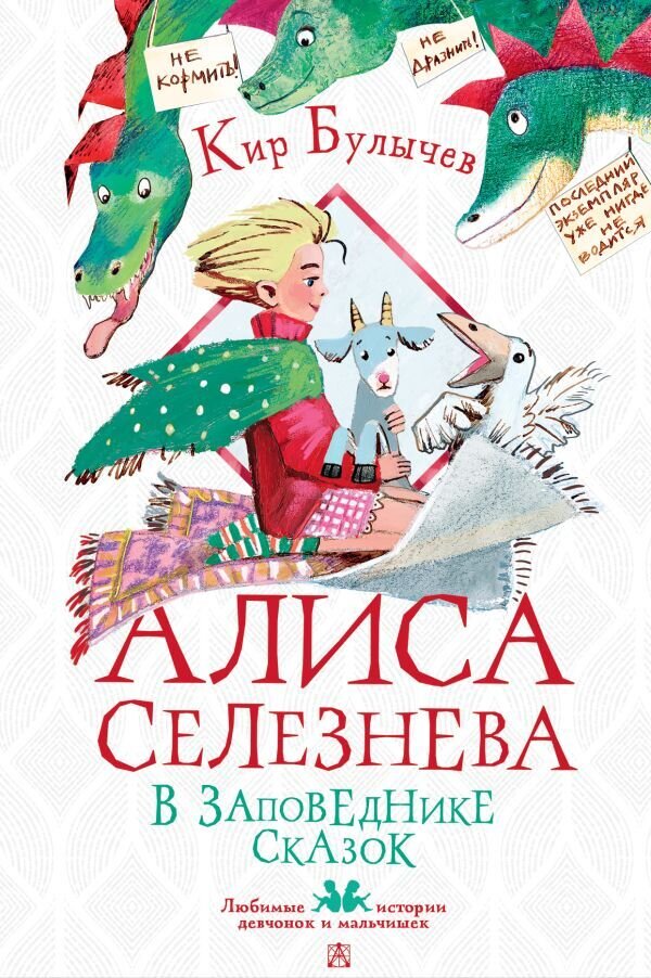 Алиса Селезнёва в заповеднике сказок / Булычев Кир