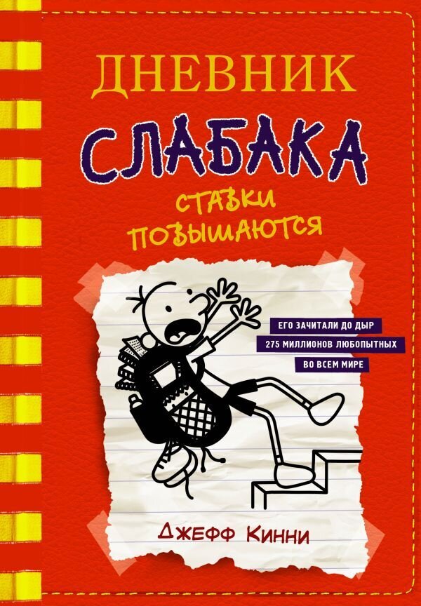 Дневник слабака-11. Ставки повышаются / Кинни Джефф
