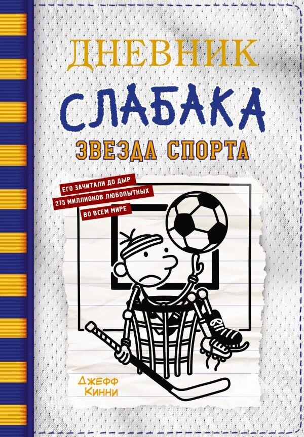 Дневник слабака-16. Звезда спорта / Кинни Джефф
