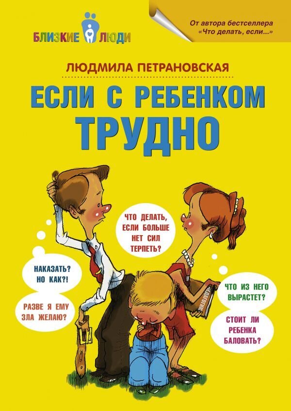 Если с ребенком трудно / Петрановская Людмила