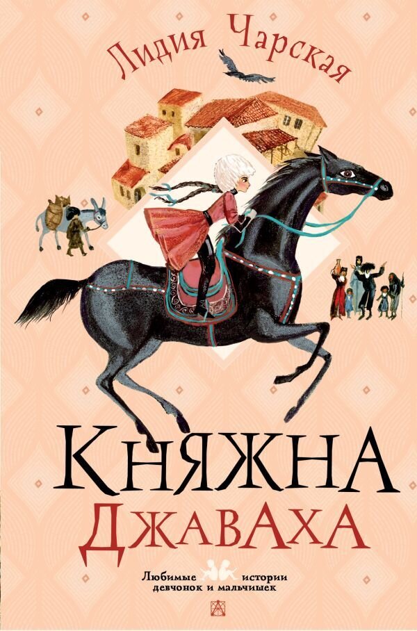 Княжна Джаваха / Чарская Лидия